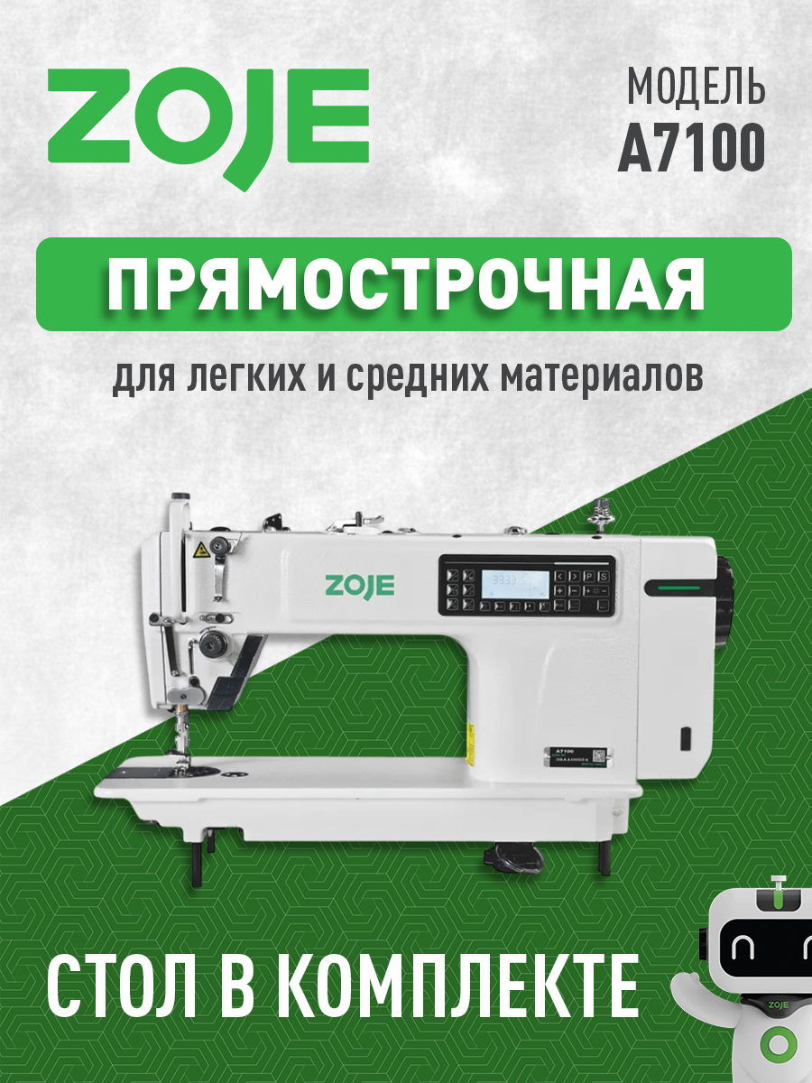 ZOJE Промышленная швейная машина A7100 (Стол в комплекте) купить