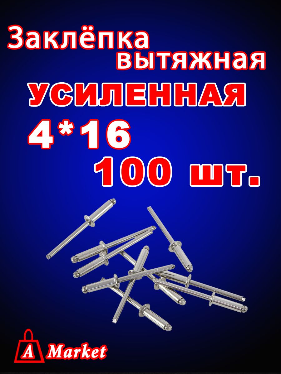 Заклепкавытяжная4x16мм100шт.