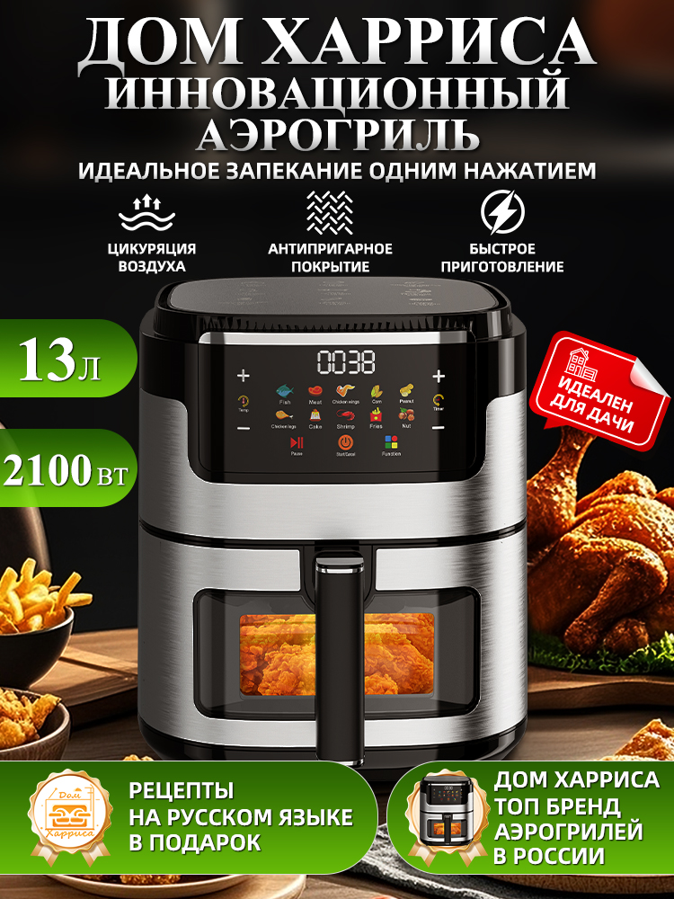 Аэрогрильэлектрический13литров,ссенсорнойпанелью,2100Втаэрогрильэлектрический