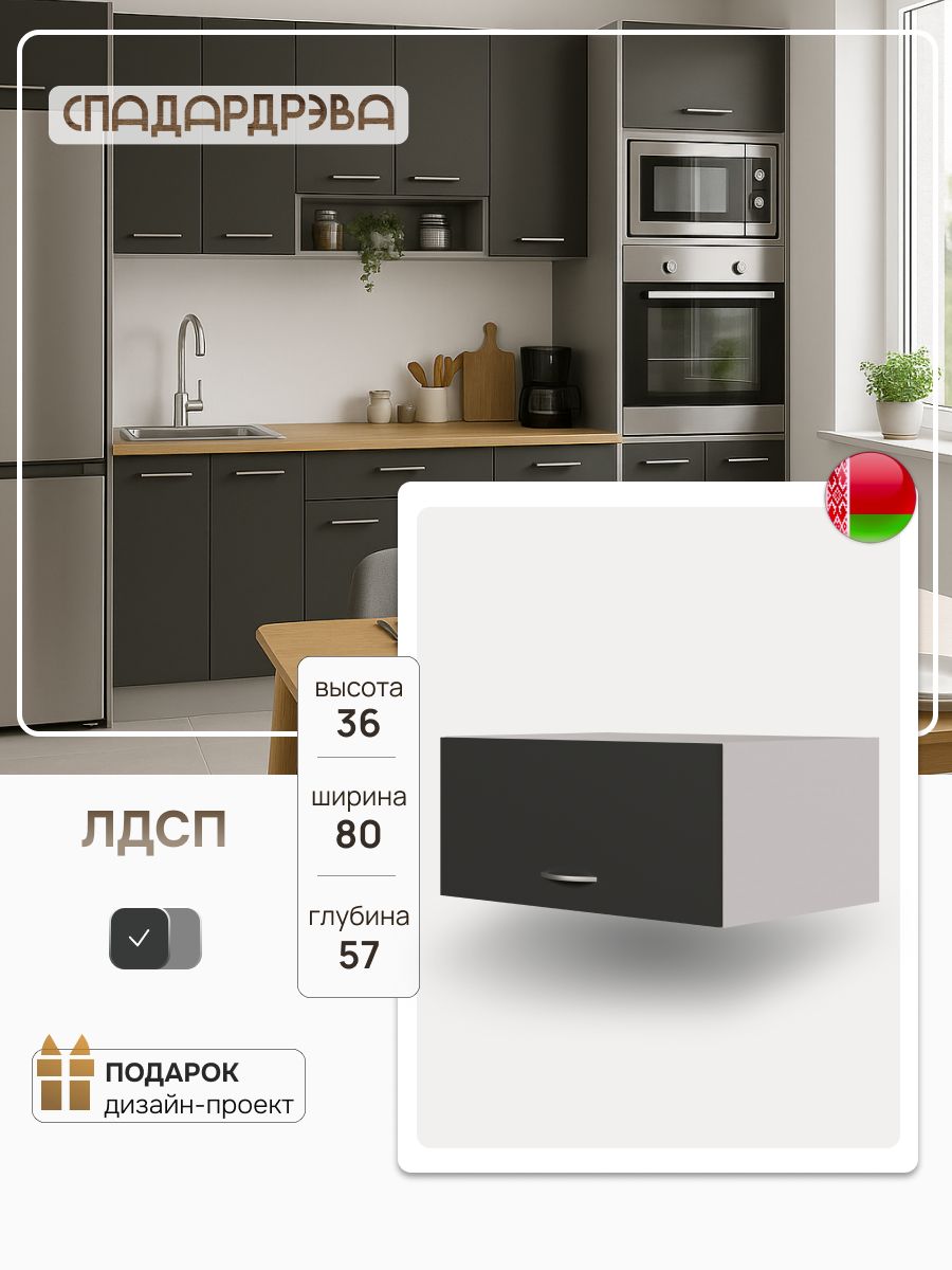 Кухонныймодульнавесной80х57х36см/антресоль,антрацит,СпадарДрэва,ЛДСП