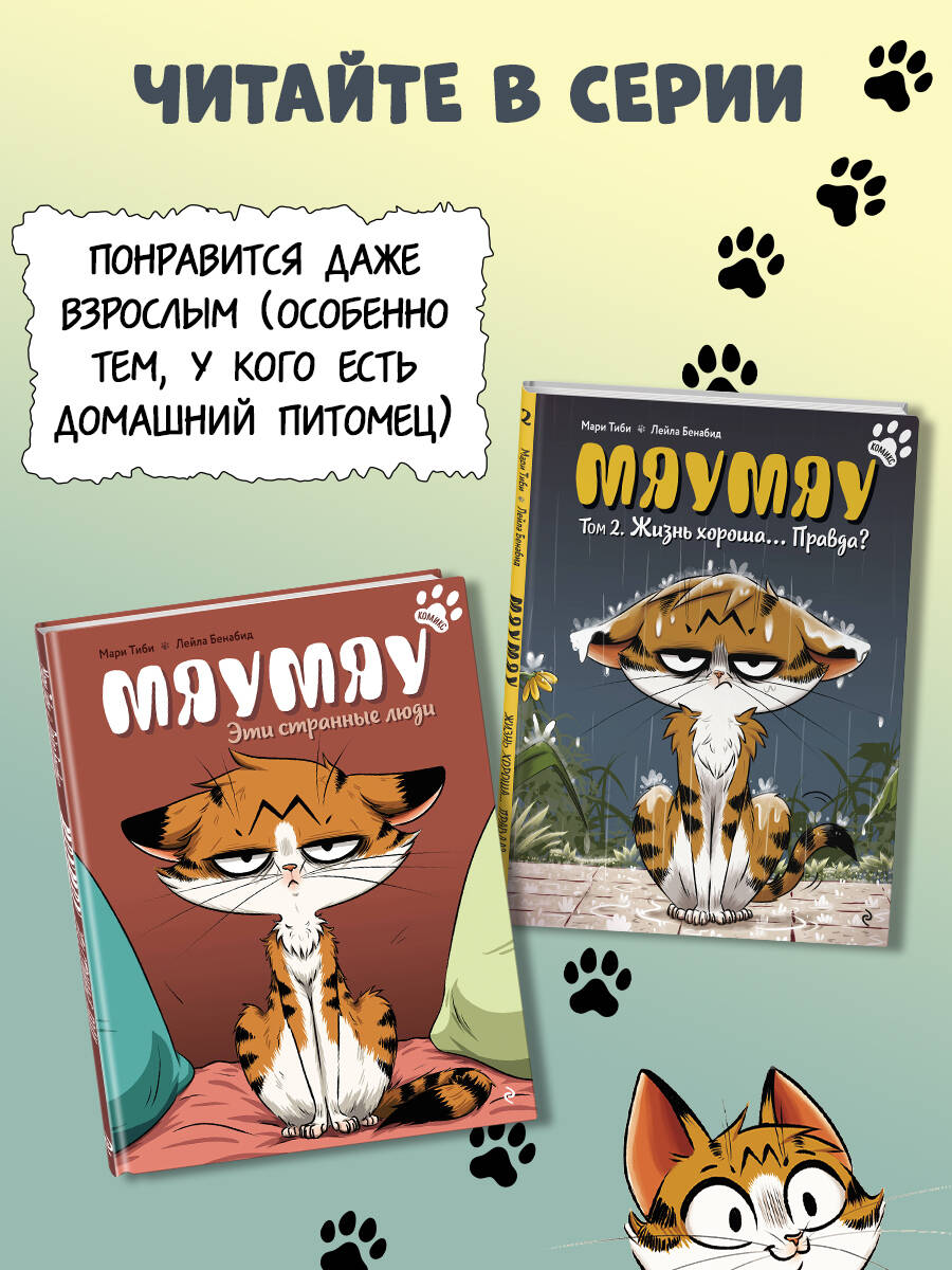 Мяумяу. Том 2. Жизнь хороша… Правда? | Miaumiau. Volume 2. Life Is Good… Really? - Ozon image 4