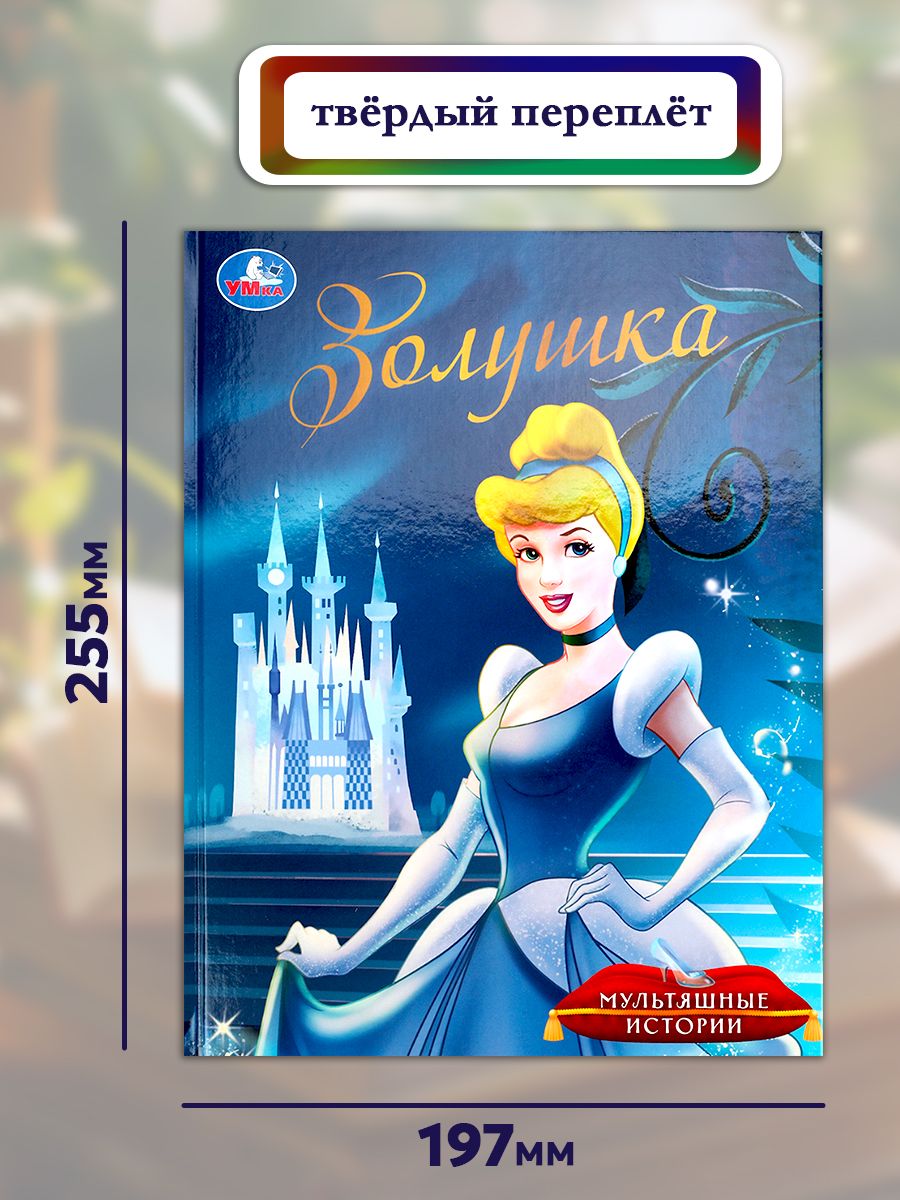 Книга Золушка из серии Мультяшные истории 197х255 мм, Умка | Cinderella Book from the Animated Stories Series - Ozon image 6