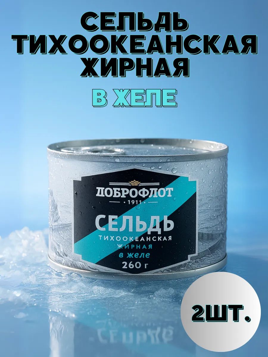 Сельдьтихоокеанская,жирнаявжеле,2шт.по260гр.