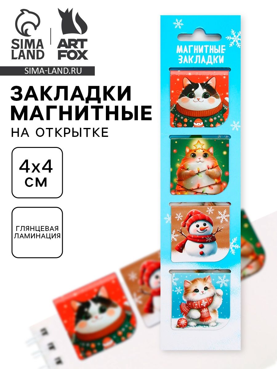 Магнитные закладки для книг новогодние, 4 шт на открытке