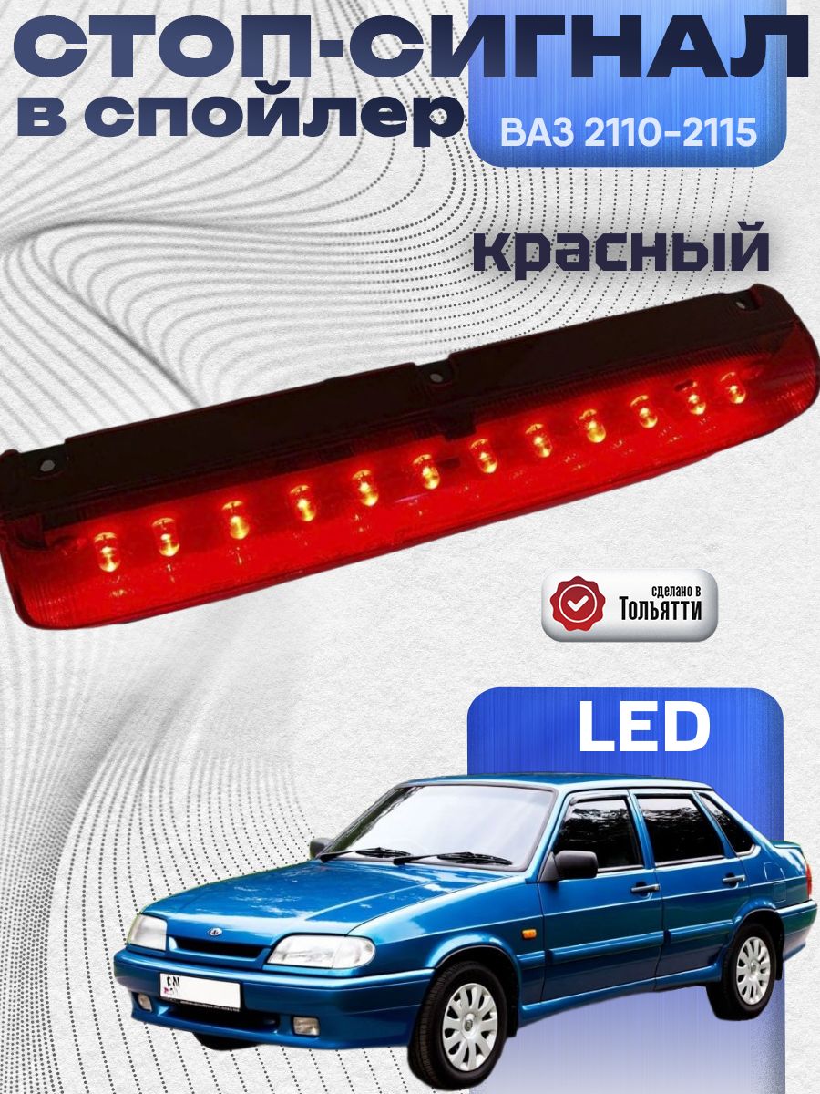 Стоп сигнал дополнительный 2191