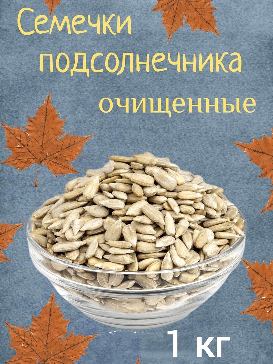 СемечкиСырыеОчищенные1000г.1шт