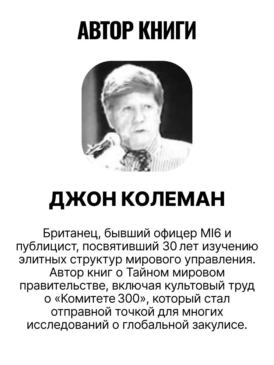 Комитет 300. Тайны мирового правительства | The Committee of 300: Secrets of the World Government - Ozon image 1