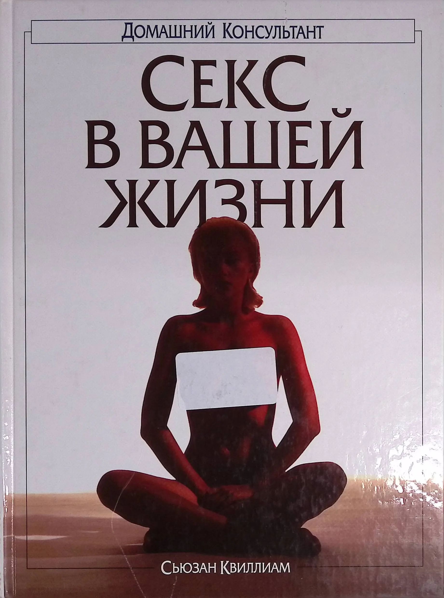 Фенвик Секс В Жизни Женщин