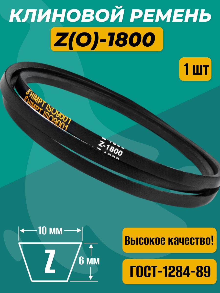 Ремень Z-1800 клиновой (Technik)