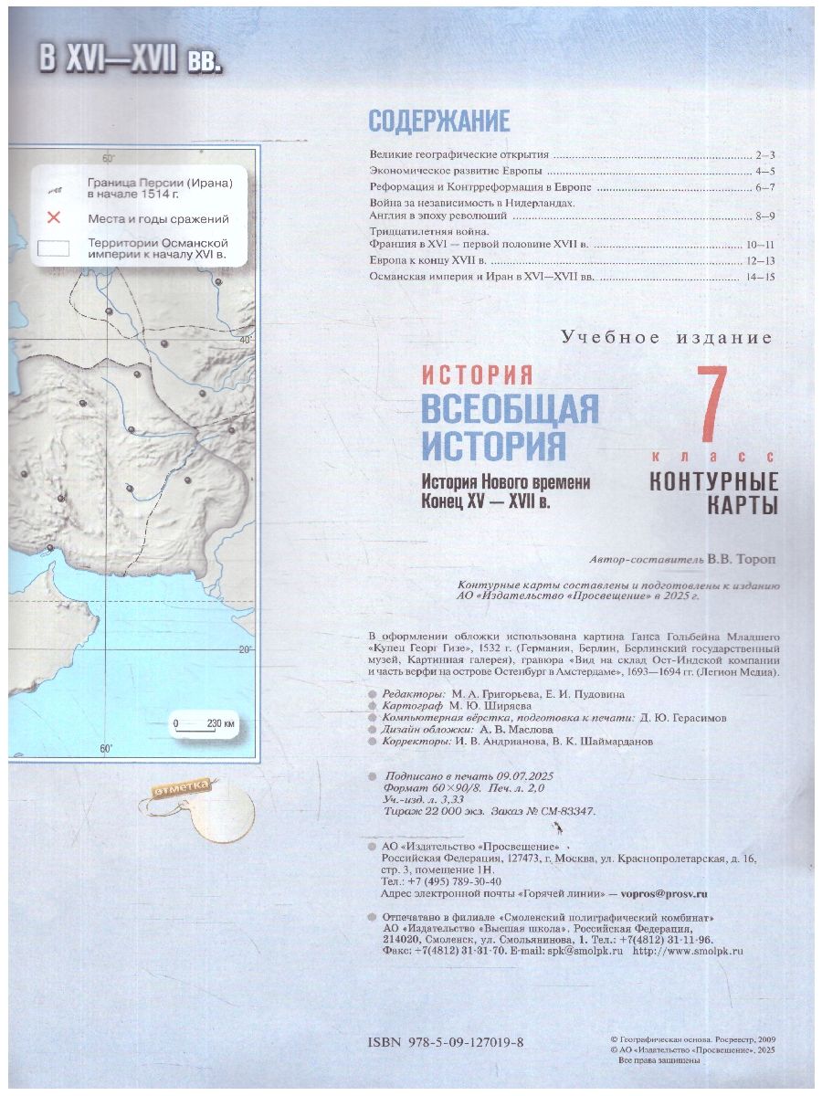 Всеобщая история 7 класс. Контурные карты. Конец XV-XVIII в. | Reference Book - Ozon image 1