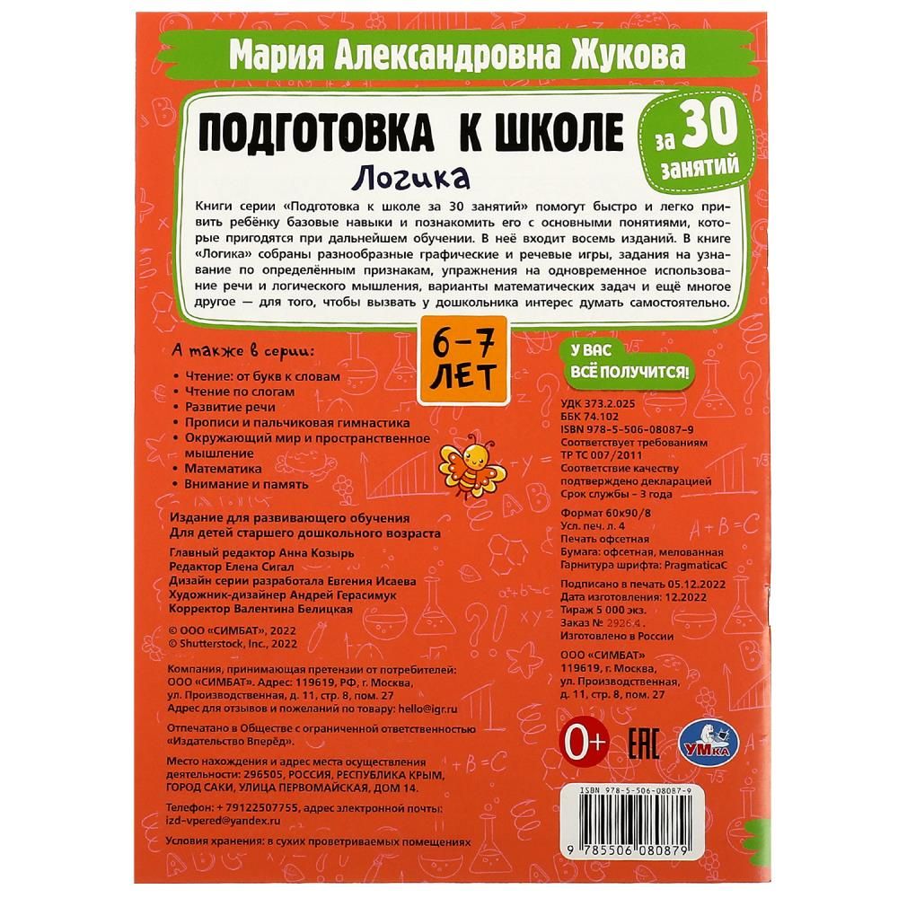 Подготовка к школе за 30 занятий: логика, 6-7лет Умка / развивающие книги для детей | School Preparation in 30 Sessions: Logic for Ages 6-7 – Umka - Ozon image 4