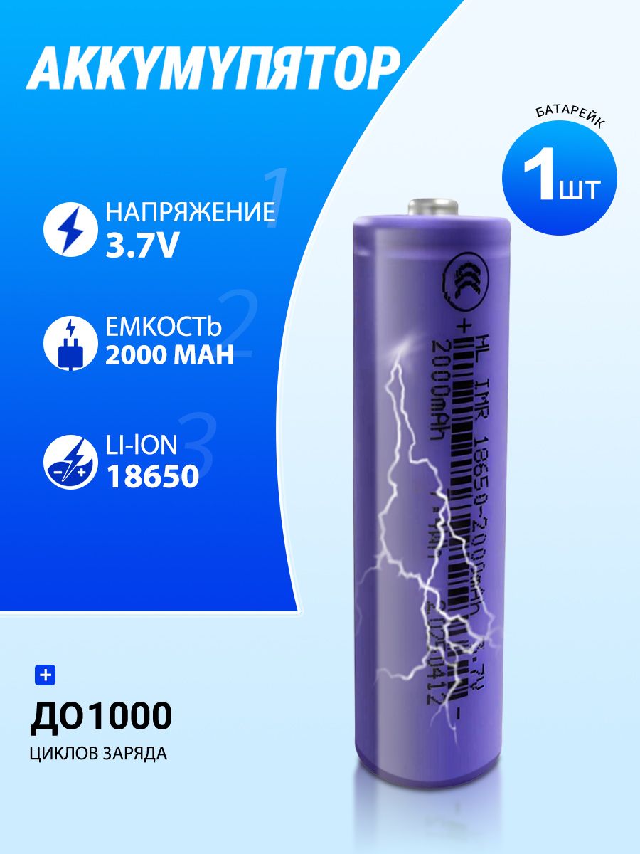 Аккумуляторнаябатарейка18650,3,7В,2000мАч,1шт
