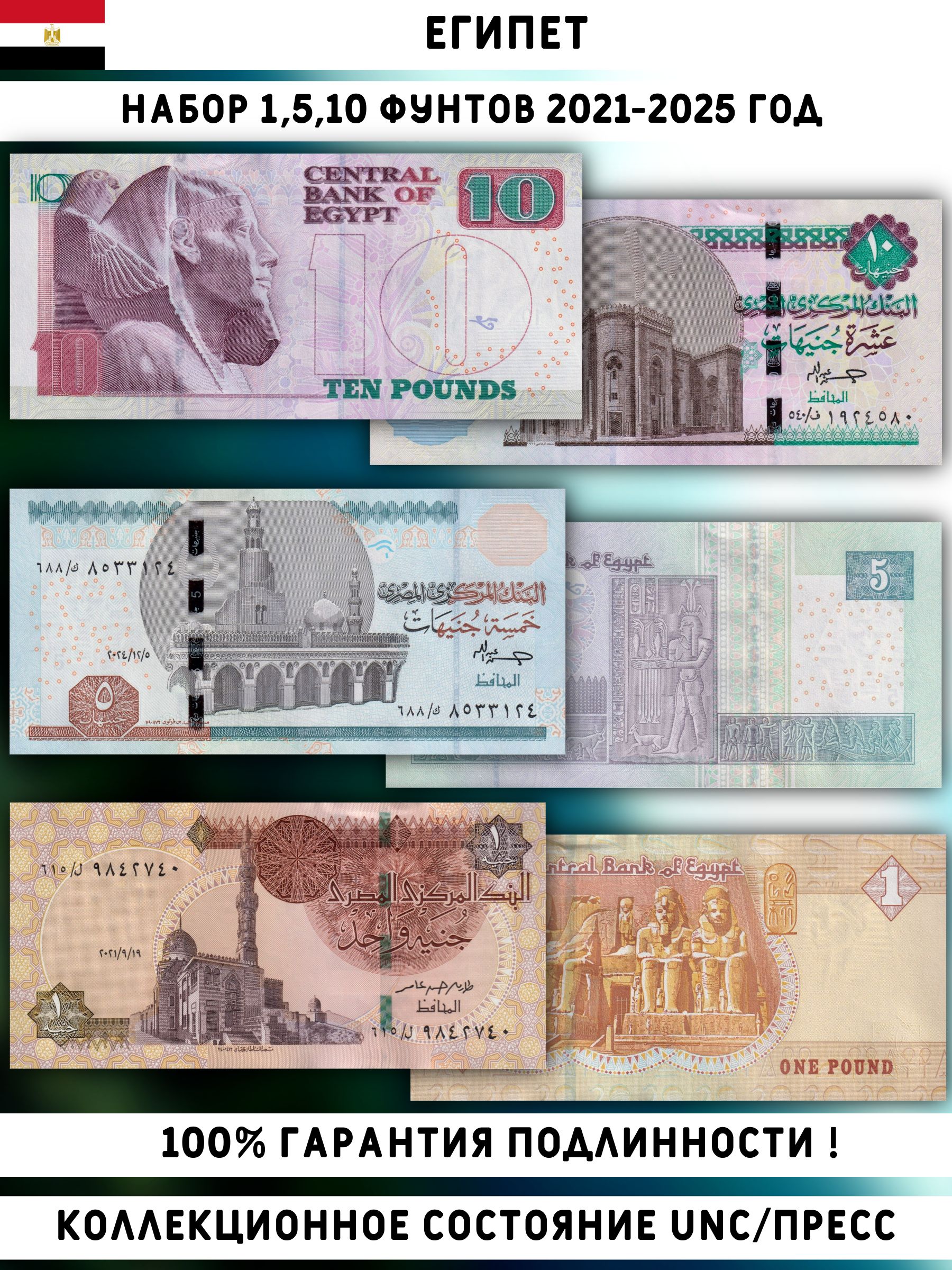 Египетнаборбанкнот1,5,10фунтов