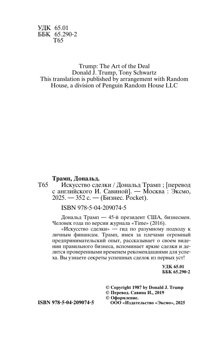Дональд Трамп. Искусство сделки | Donald Trump. The Art of the Deal - Ozon image 6
