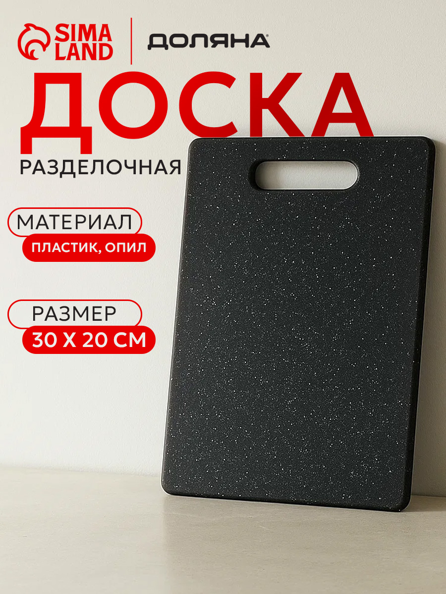 Доска разделочная, 30х20 см, пластиковая