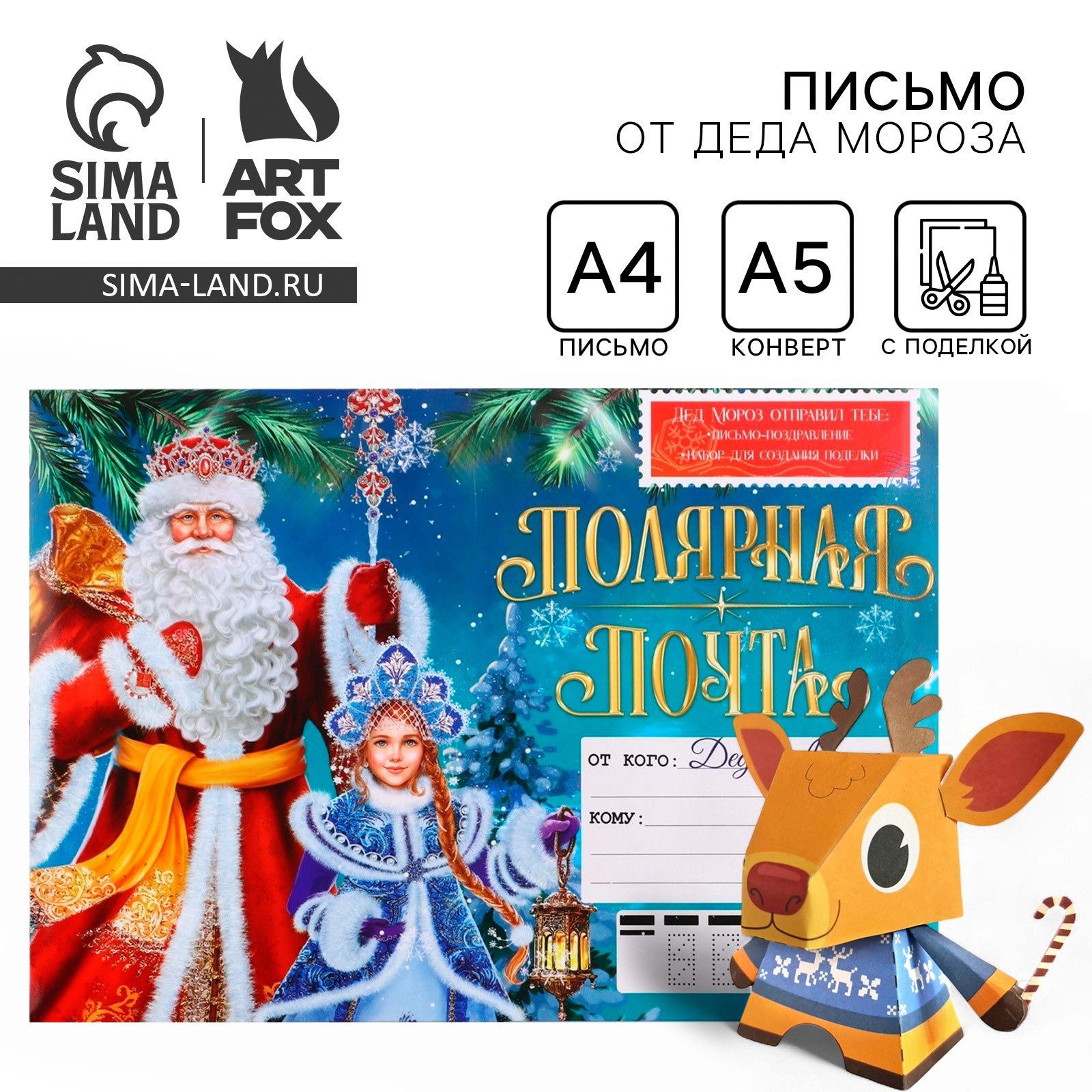 Письмо от Деда Мороза с поделкой Полярная почта