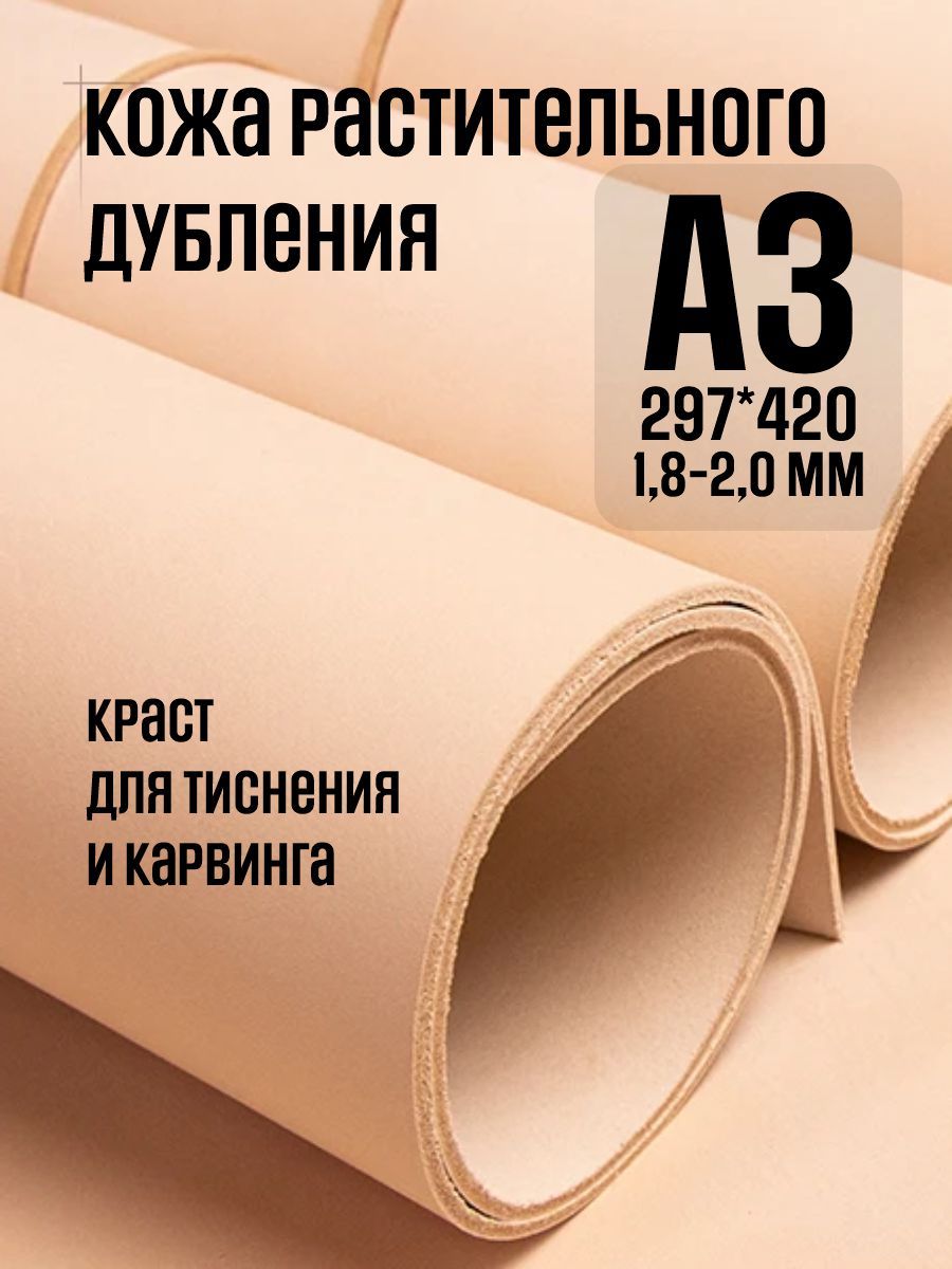Кожа натуральная для рукоделия, "Растишка", растительного дубления, А3, 1.8-2.0 мм, сорт 2-3