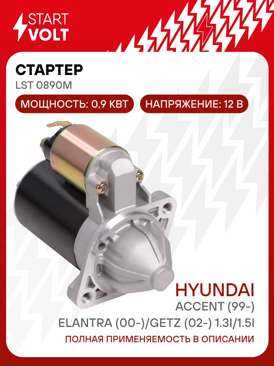 Стартер Hyundai Accent (99-)/Elantra (00-)/Getz (02-) 1.3i/1.5i MT 0,9кВт (LSt 0890M)