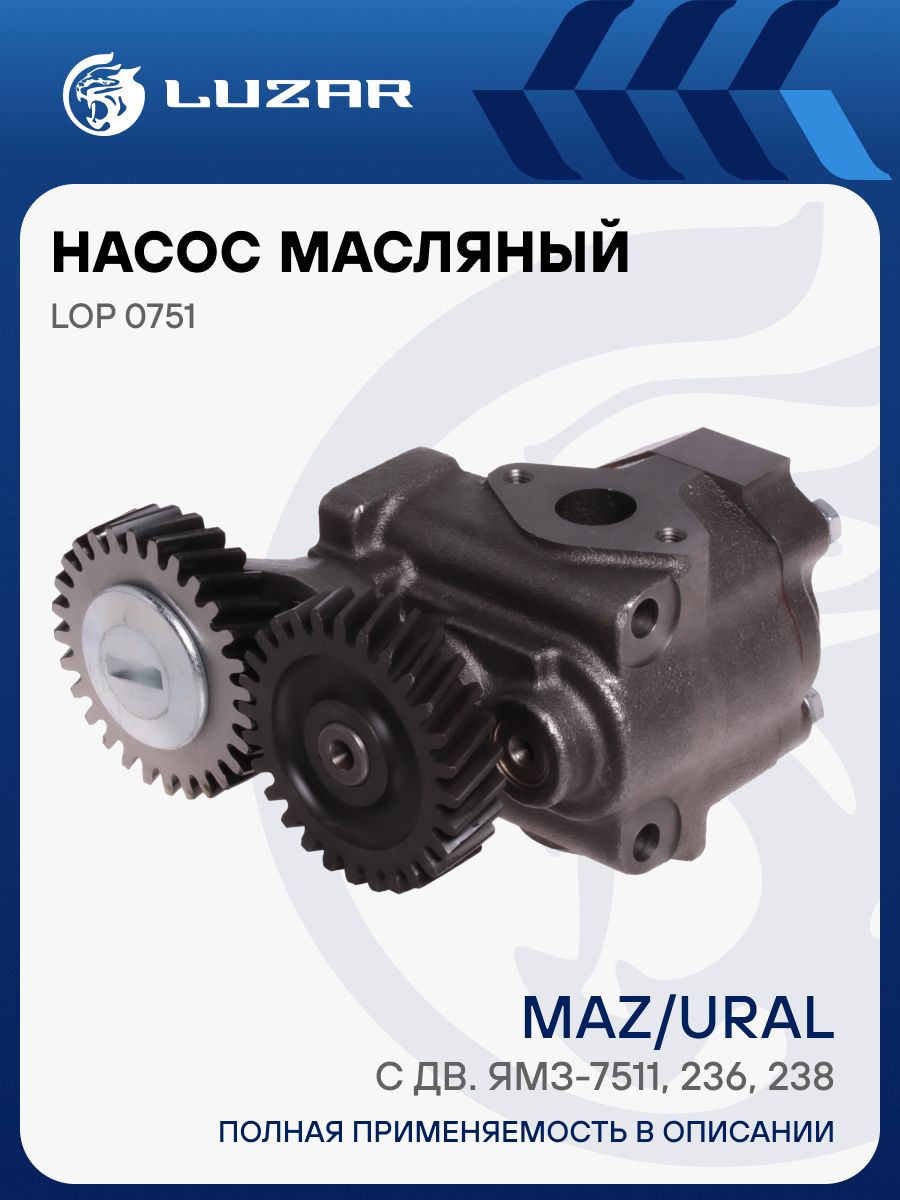 Насос масляный МАЗ  Урал ЯМЗ-751  236  238 (LUZAR)