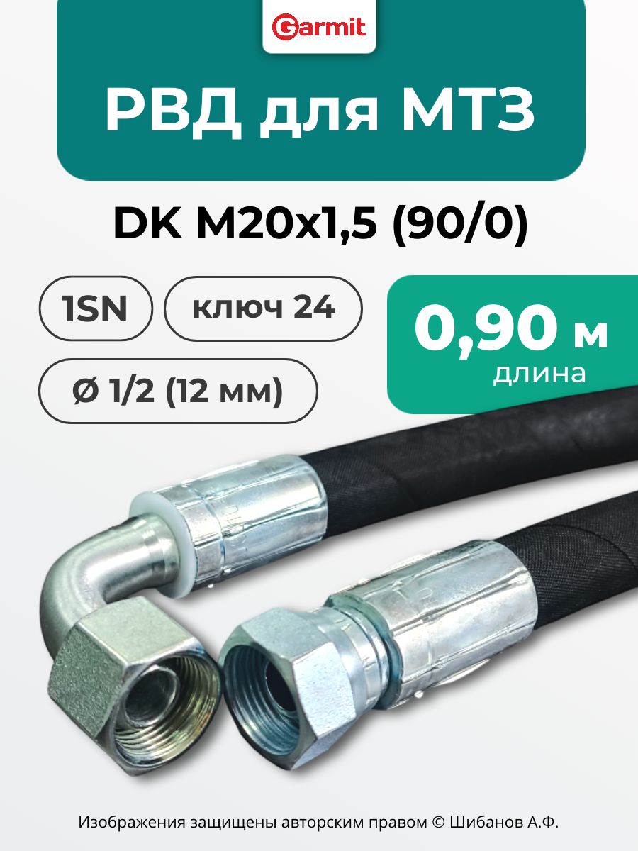 Шланг РВД d-12 L- 870 (г-24 М20х1 5)