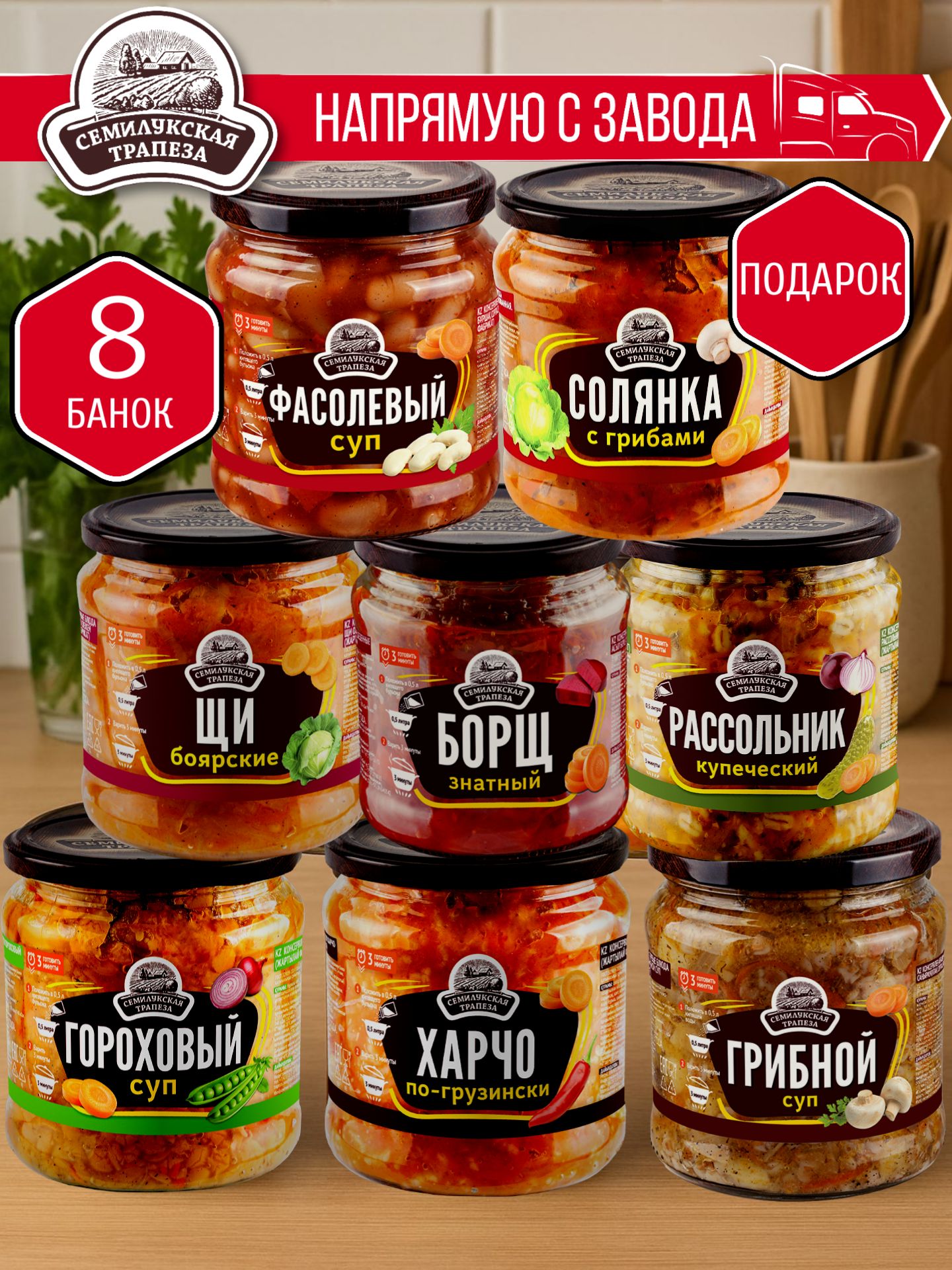 НАБОР:СемилукскаятрапезаСупы+СолянкавПОДАРОК-8шт