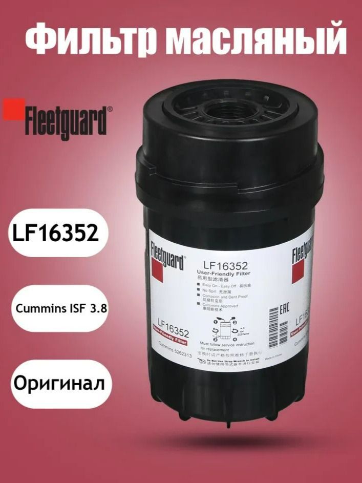 Фильтр масляный дв.Cummins ISF 3.8 "Оригинал" ГАЗ-3309,3310 (ан.М5262313)