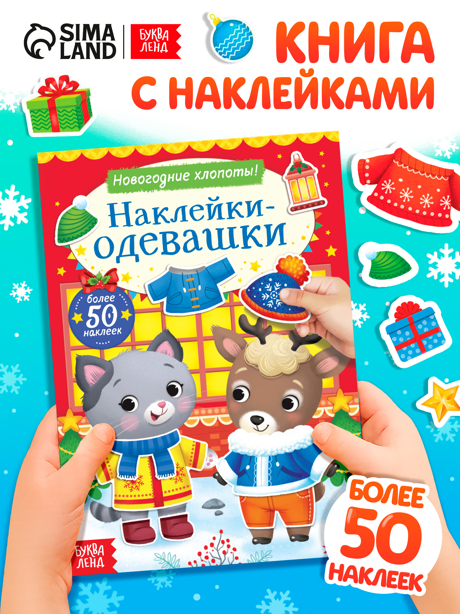 Наклейки для детей, "Одевашки. Новогодние хлопоты", Буква-Ленд, наклейки для малышей