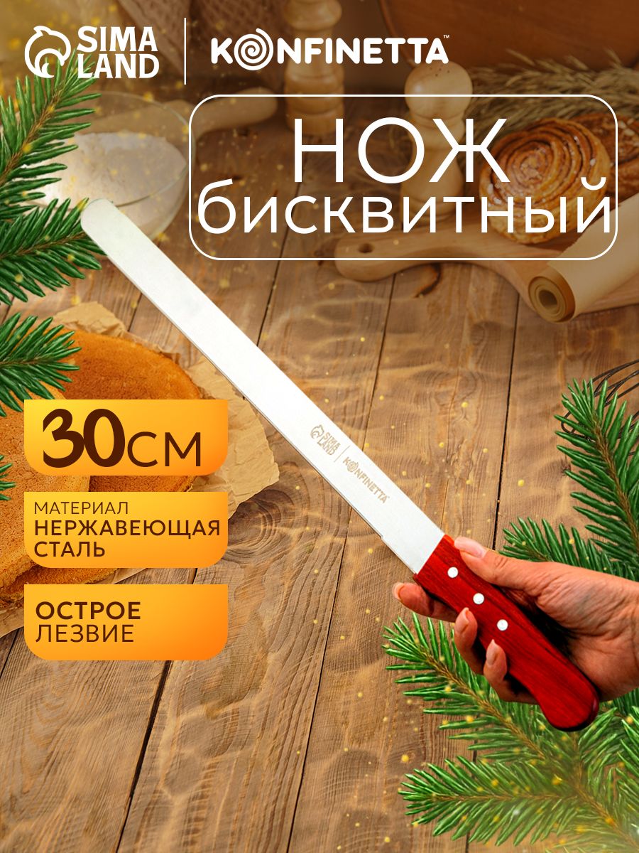 Нож кухонный для нарезки бисквита, нержавеющая сталь, 35 см
