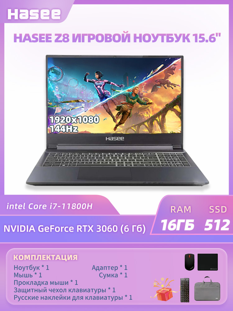 HaseeHaseeZ8-i7Игровойноутбук15.6",IntelCorei7-11800H,RAM16ГБ,SSD512ГБ,NVIDIAGeForceRTX3060(6Гб),WindowsPro,серый,Английскаяраскладка