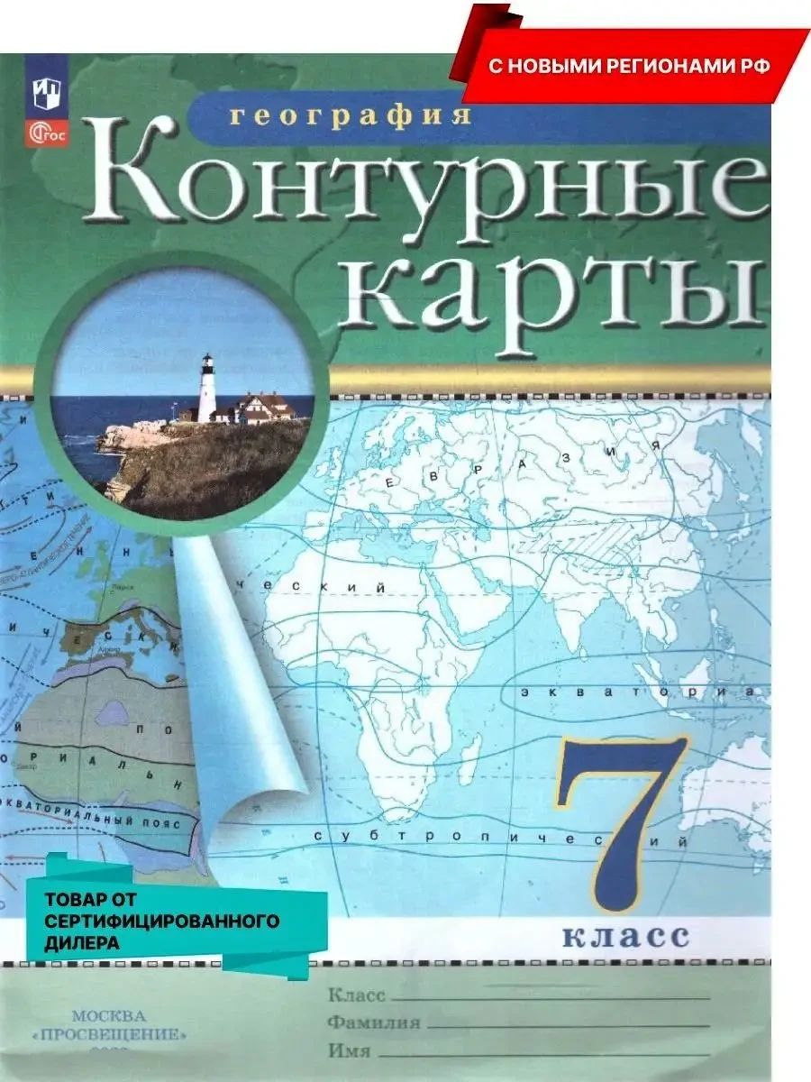 География 7 класс. Контурные карты. РГО. С новыми регионами | Geography Atlas, Grade 7 - Ozon image 1