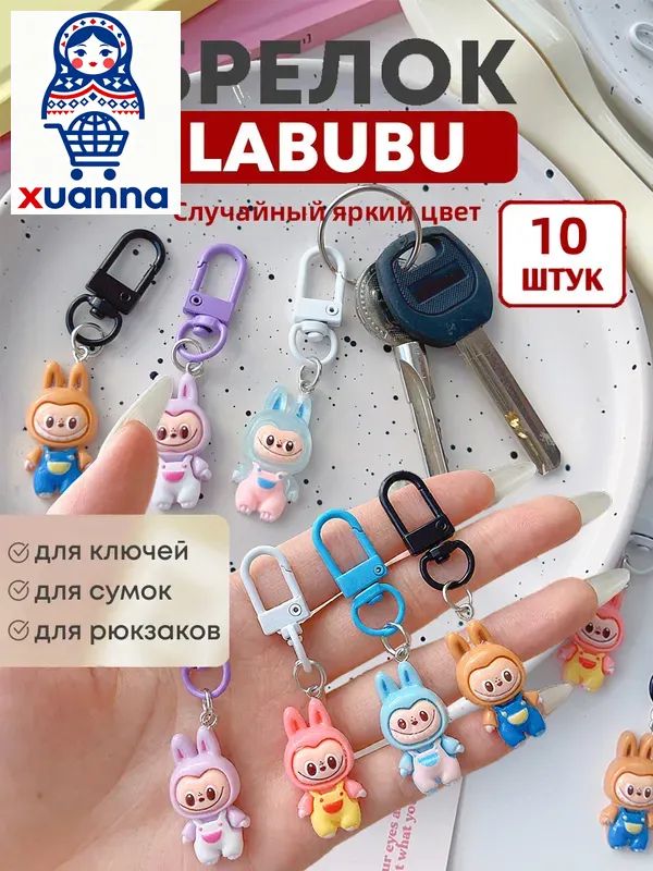 БрелокЛабубудляключей