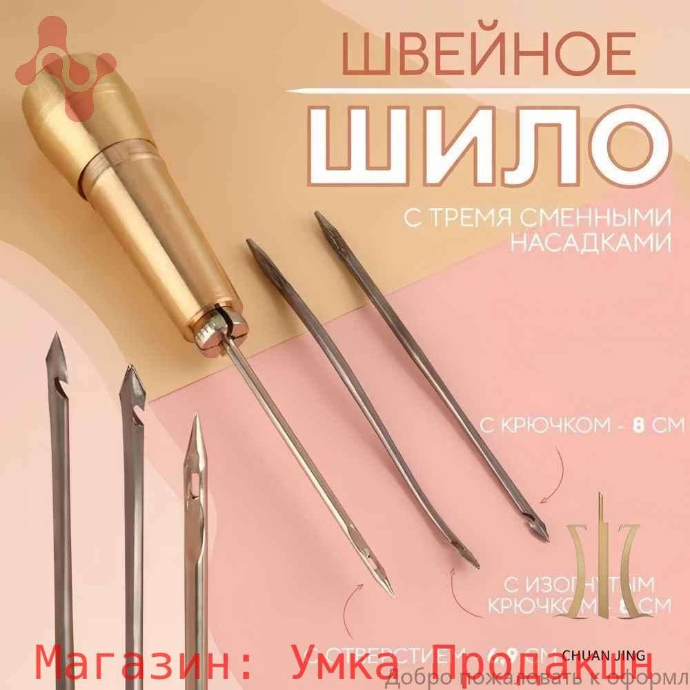 Швейноешило,инструментыдляремонтаобуви,1шт