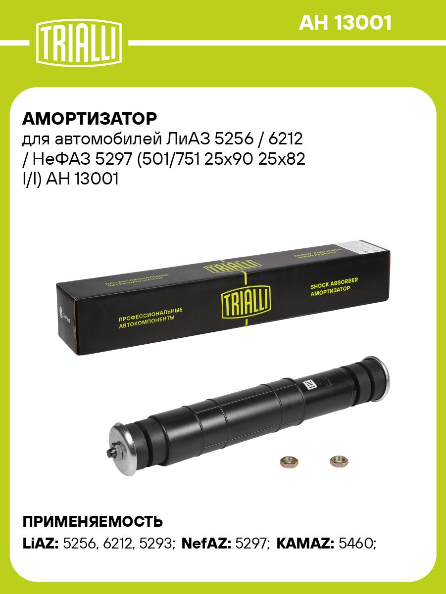 Амортизатор подвески ЛиАЗ-5256 (TRIALLI)