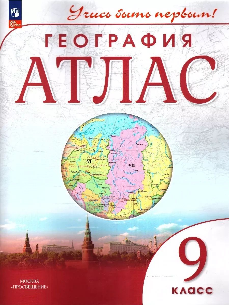 География 9 класс. Атлас и контурные карты с новыми регионами РФ. К новому ФП. УМК "Учись быть первым!". ФГОС | Geography Atlas, Grade 9 - Ozon image 3