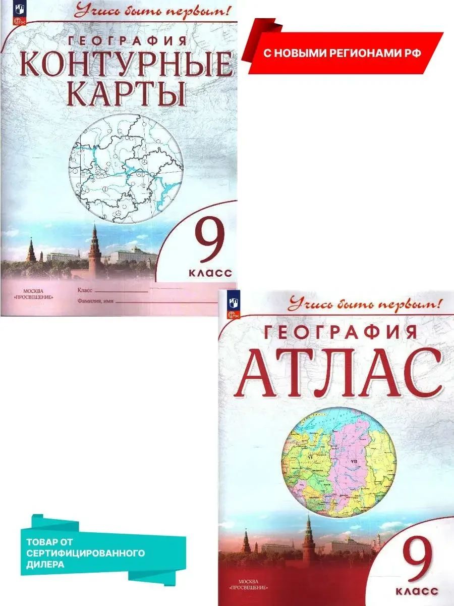 География 9 класс. Атлас и контурные карты с новыми регионами РФ. К новому ФП. УМК "Учись быть первым!". ФГОС | Geography Atlas, Grade 9 - Ozon image 1