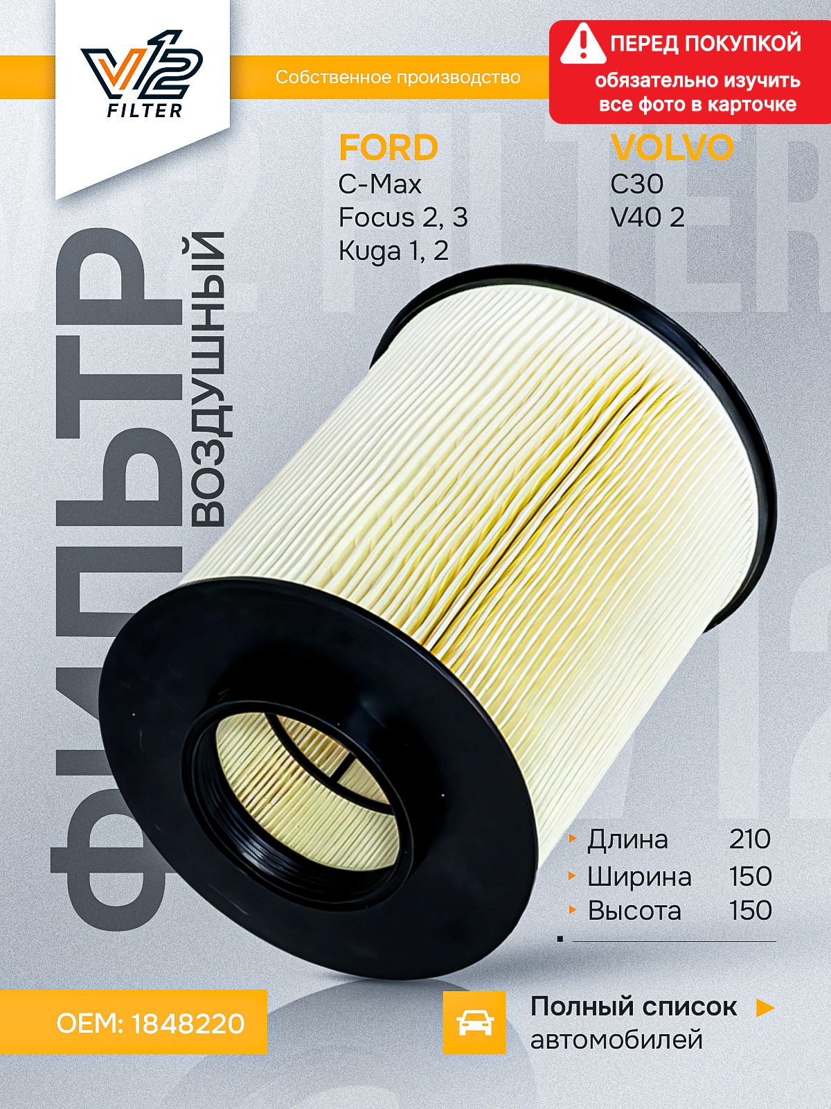 Воздушный фильтр Форд Фокус 3, Форд Фокус 2, Форд C-Max, Форд Куга ...