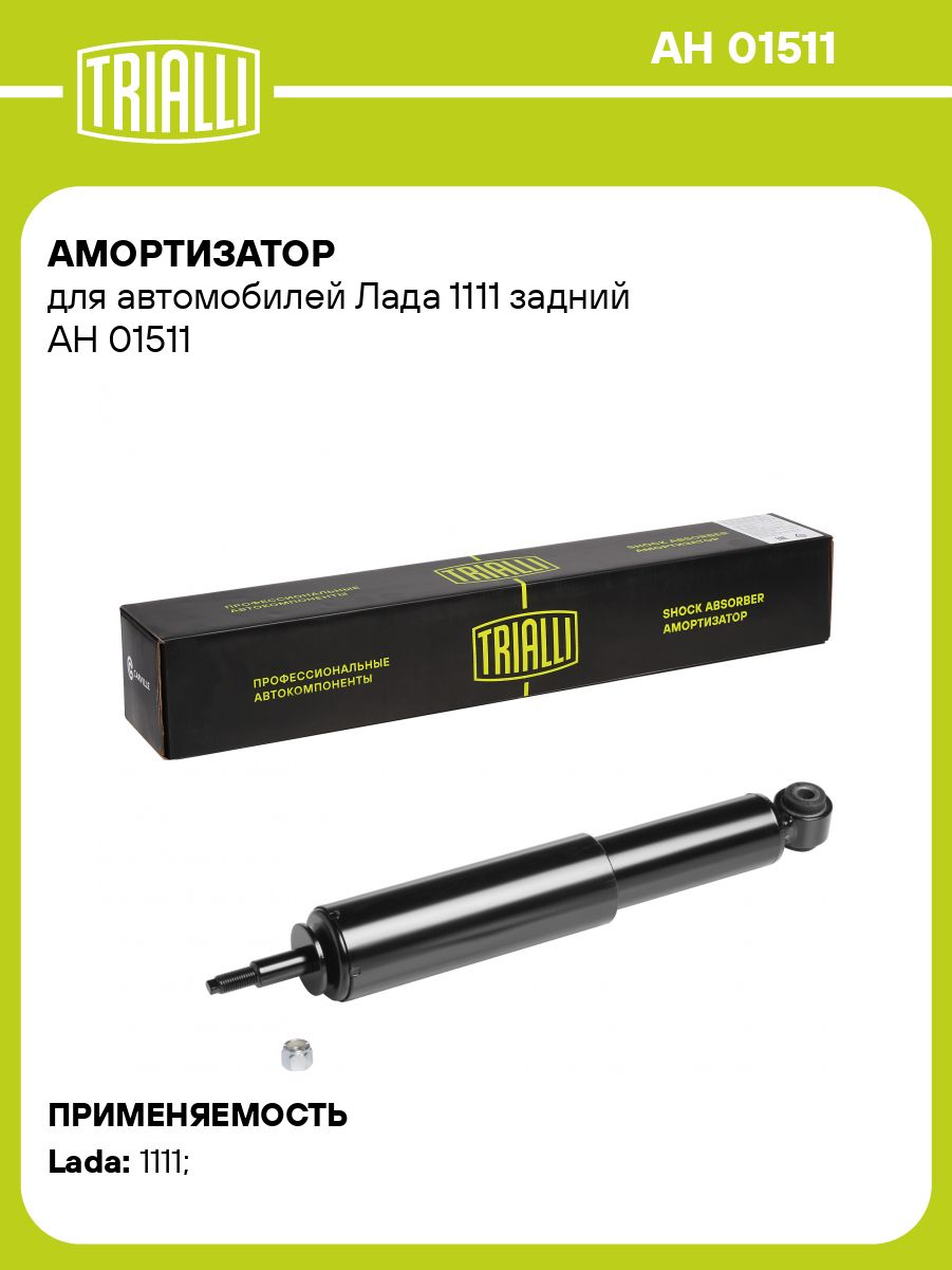 Амортизатор подвески 1111 зад масл (TRIALLI)