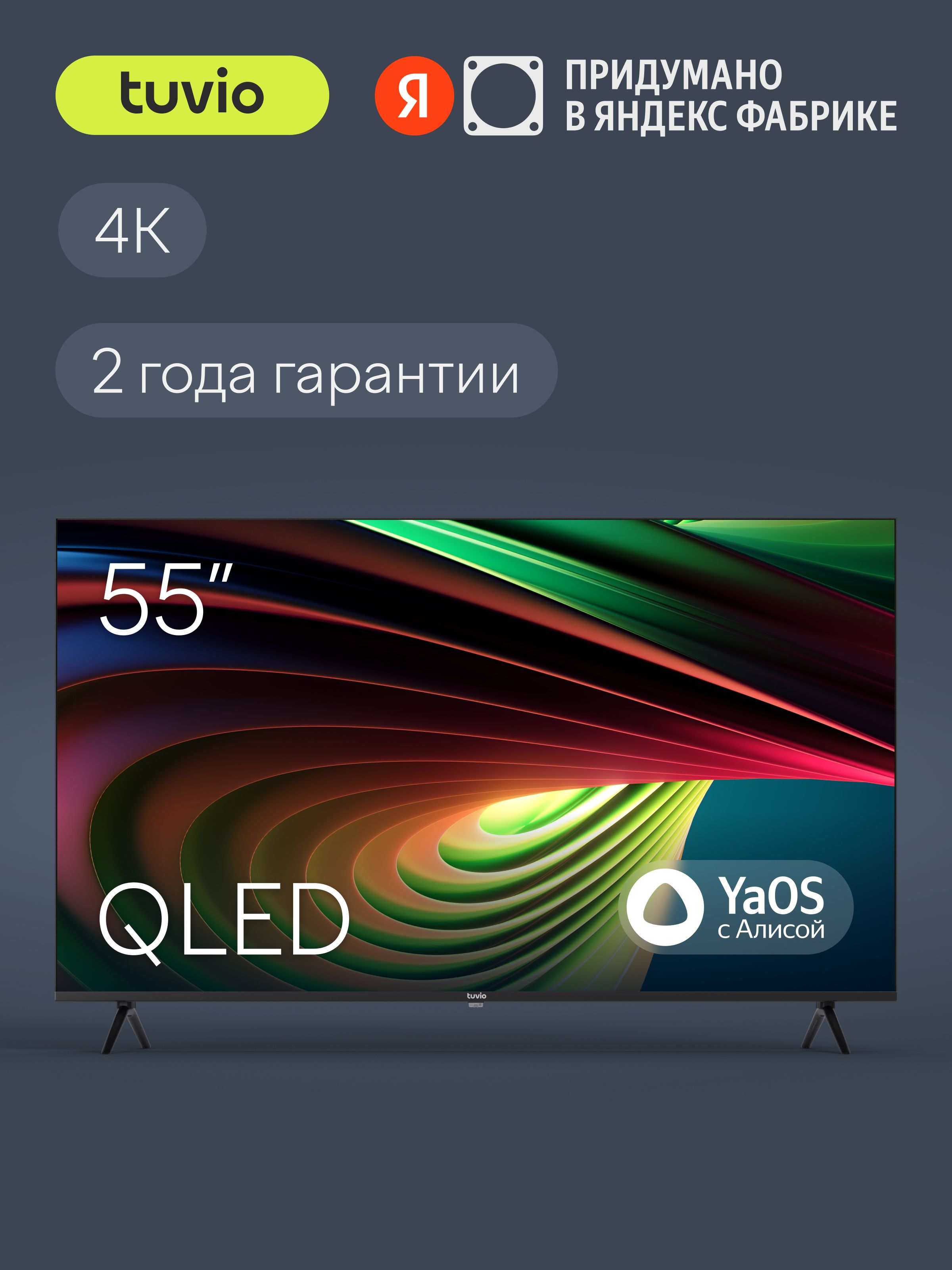 TuvioТелевизор55дюймов,SmartTVнаплатформеYaOS,QLEDFrameless,ЯндексФабрика,TQ55UFGHH1155"4KUHD,черный