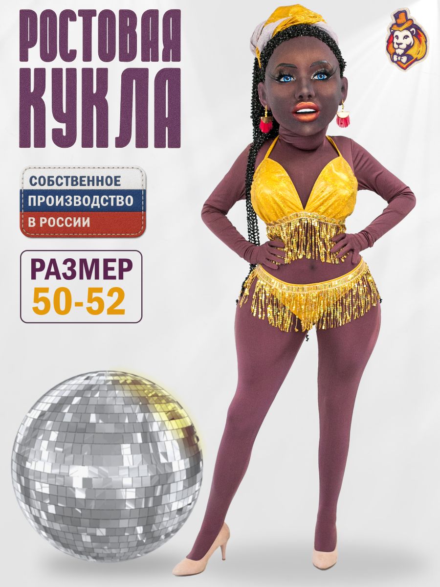 Ростовая кукла Стриптизерша Африканка Амина р. 50-52