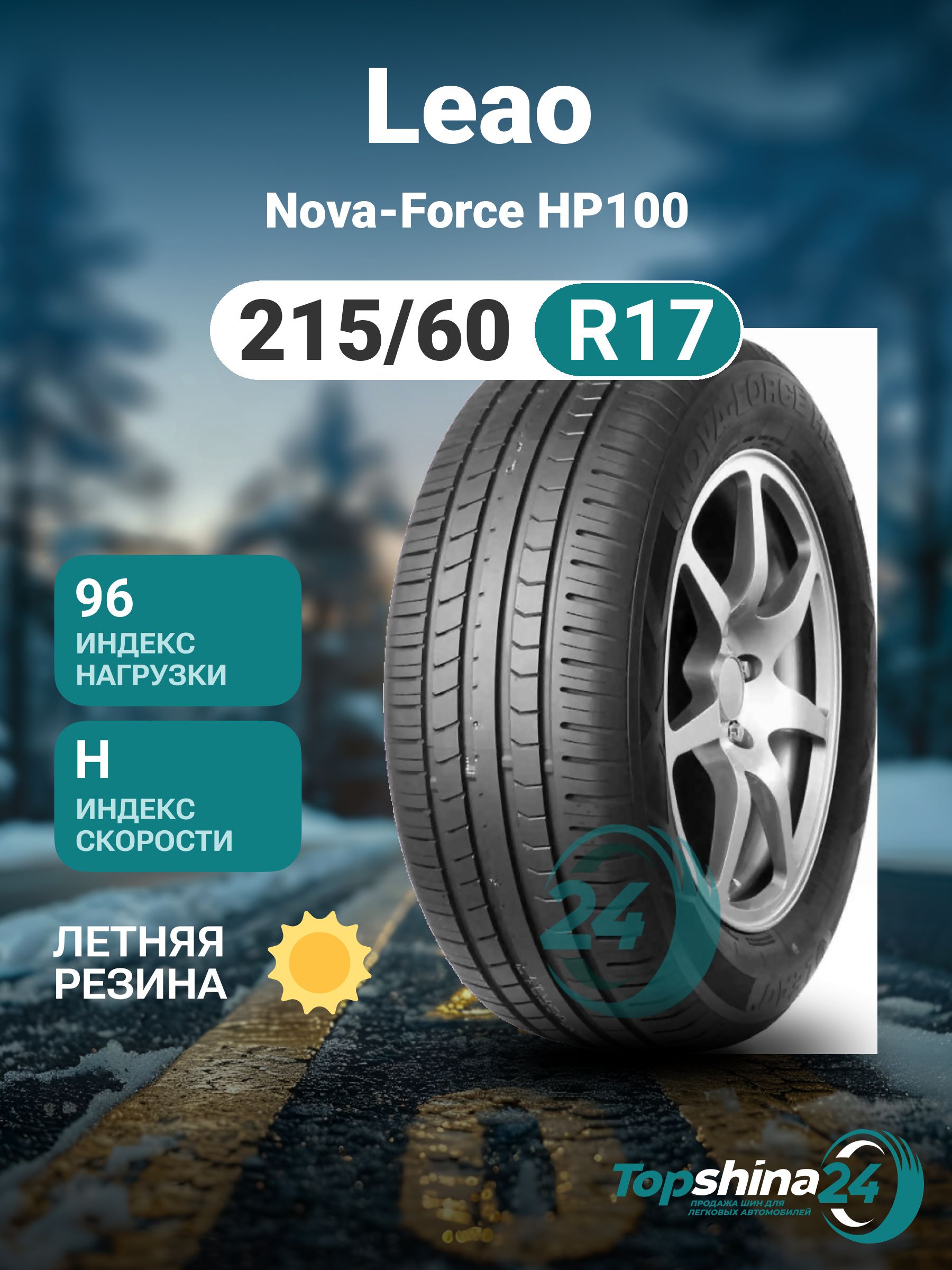LeaoNova-ForceHP100Шинылетние215/60R1796H