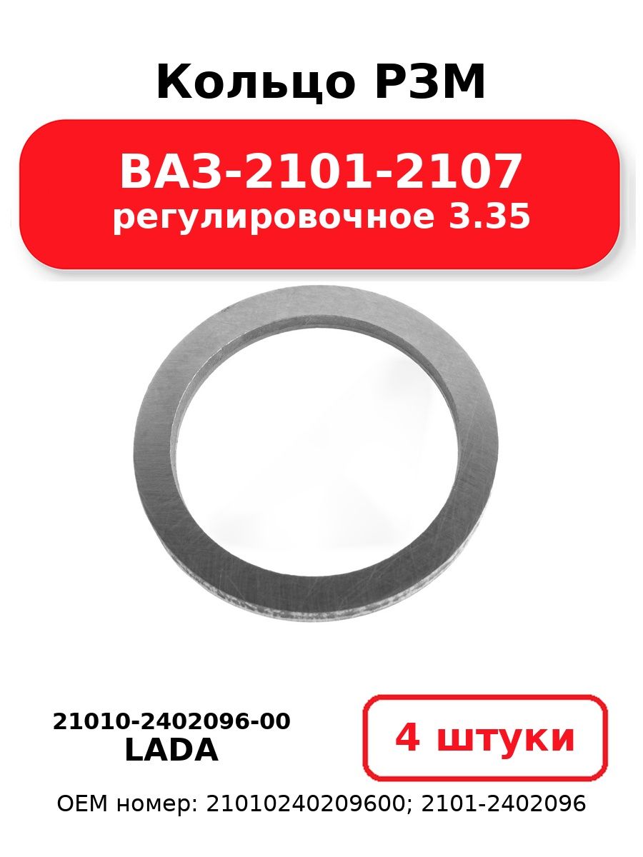 Шайба регулировочная глав.пары ВАЗ-2101-07,2121-213 (3,35 мм)