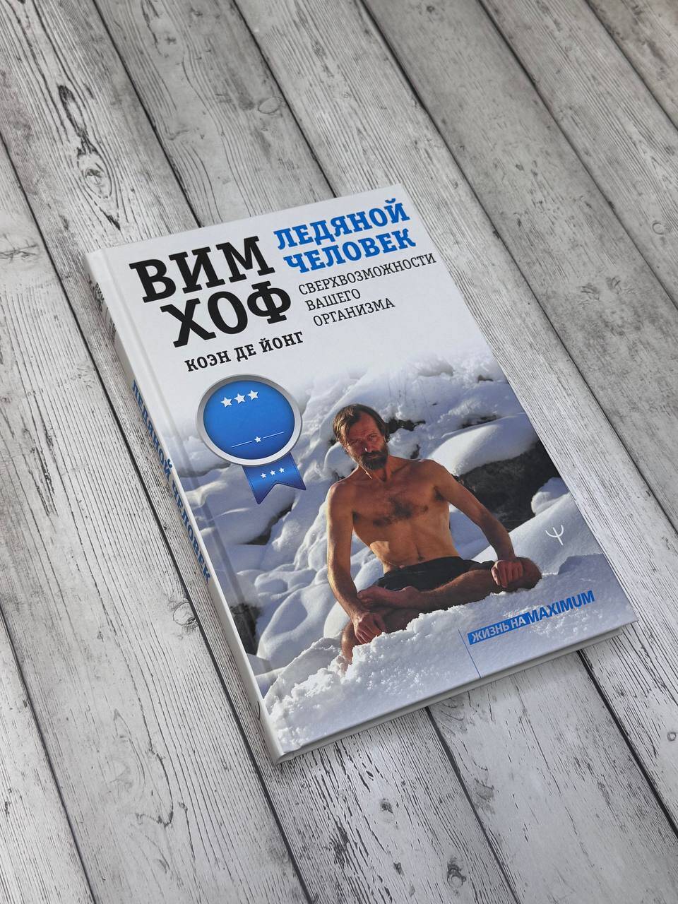 Ледяной человек. Сверхвозможности вашего организма | The Way of the Iceman - Ozon image 2