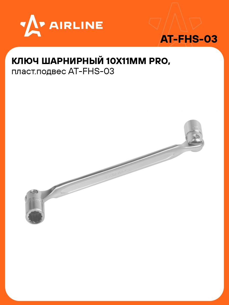 Ключ торцевой шарнирный 10х11мм (AT-FHS-03)