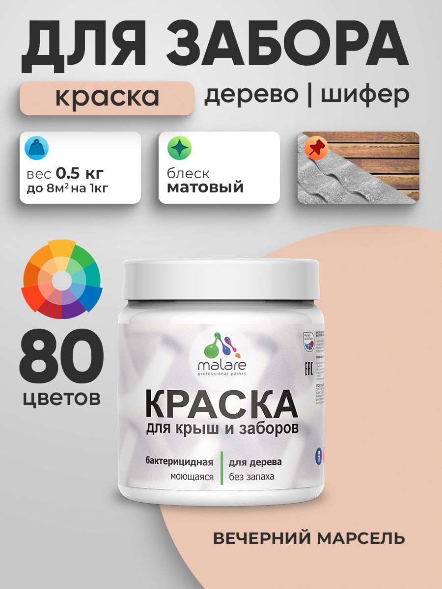 Резиновая краска Malare для деревянного забора/ по дереву для наружных и внутренних работ/ быстросохнущая моющаяся без запаха полуглянцевая, вечерний марсель, 0.5 кг.