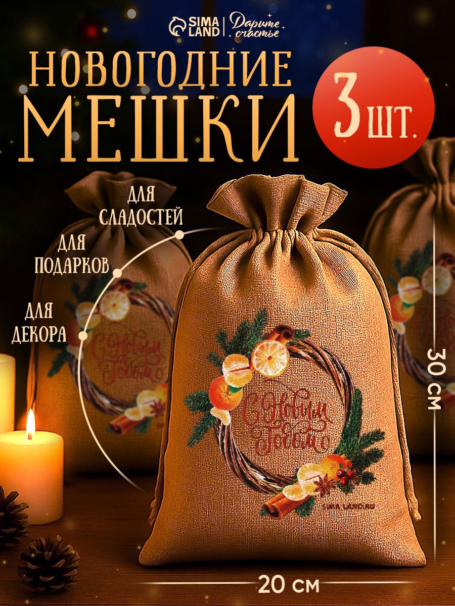 Новогодние мешочки для подарков, холща, 3 шт, 20 х 30 см