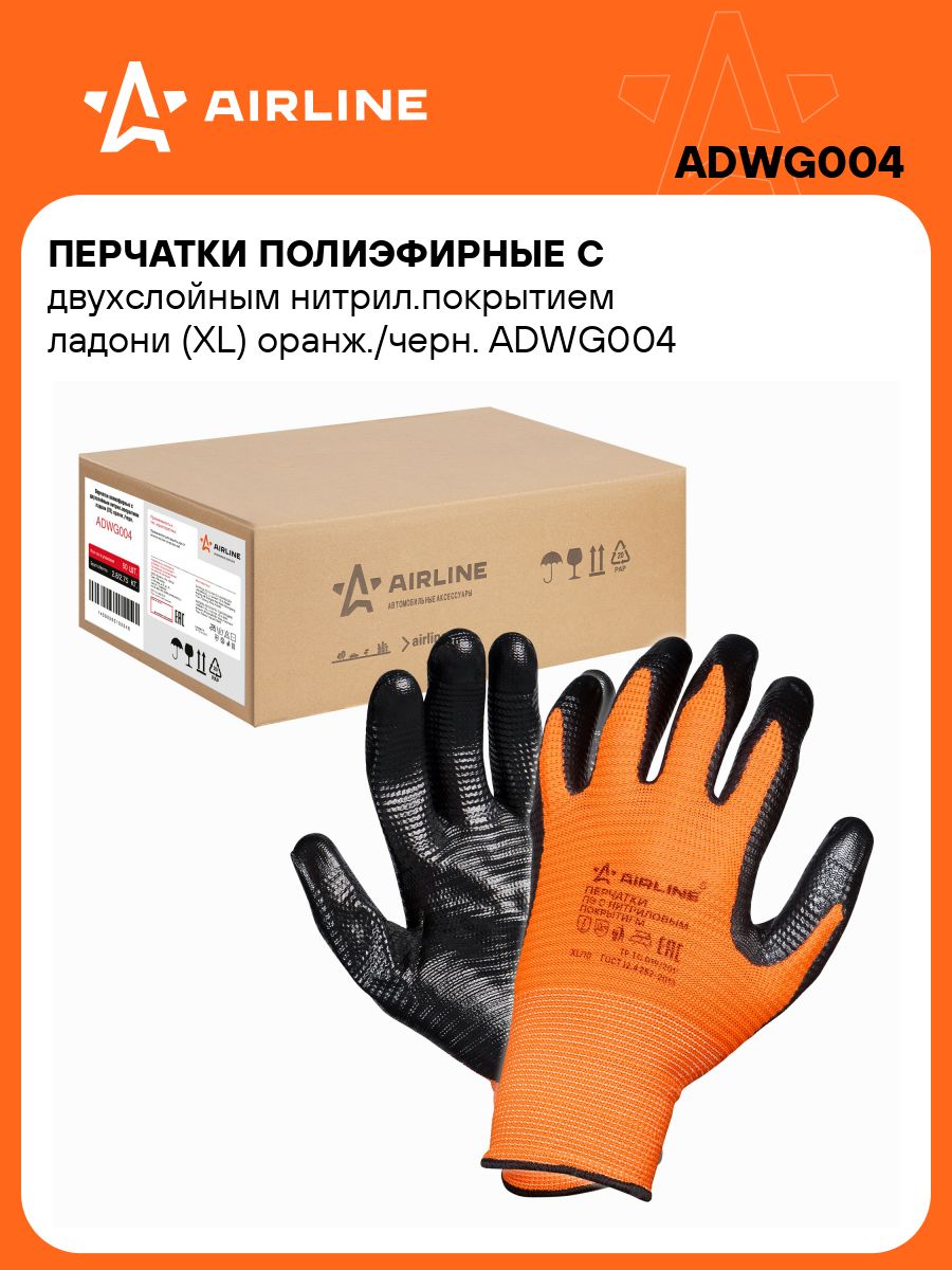 Перчатки полиэфирные c двухслойным нитрил. покрытием (XL) (AIRLINE)