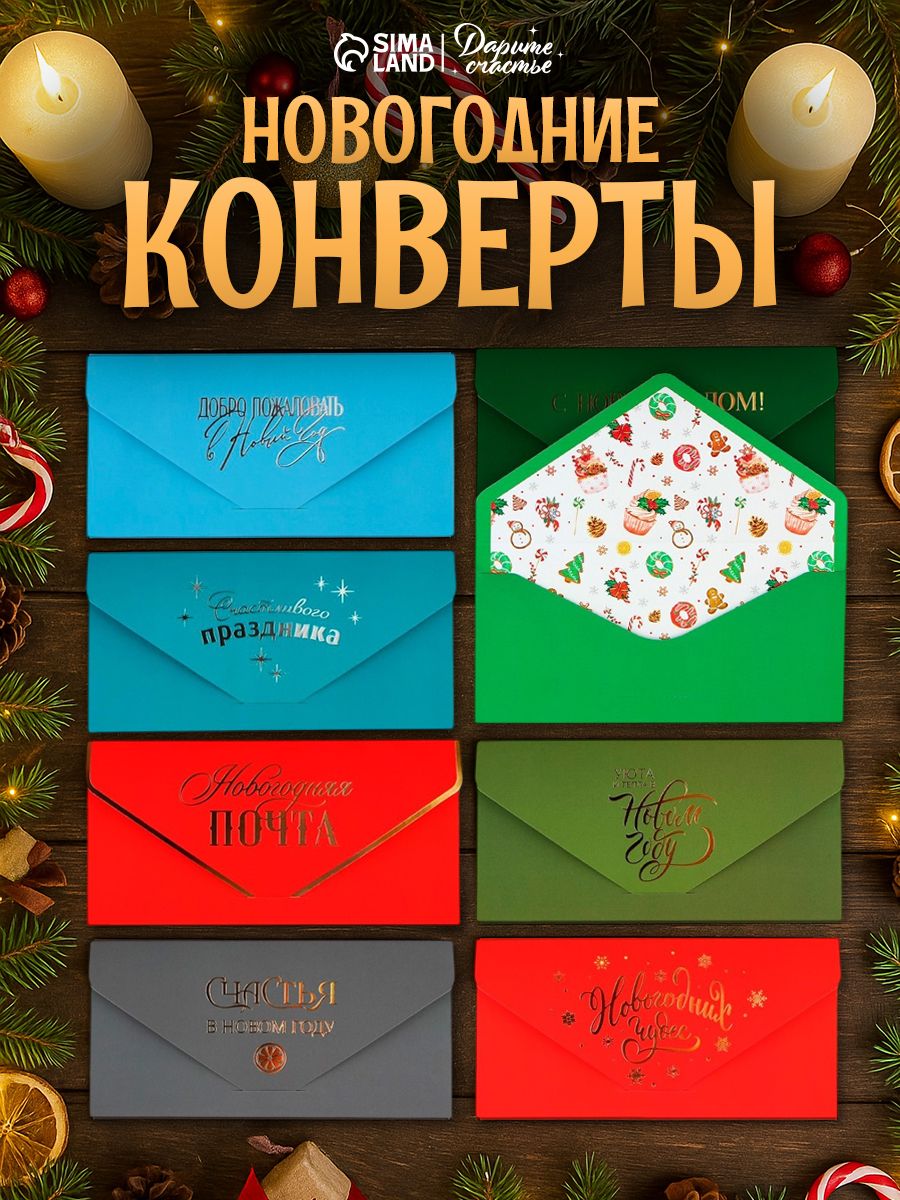 Конверт подарочный новогодний, набор 8 шт, 19 х 9,2 см