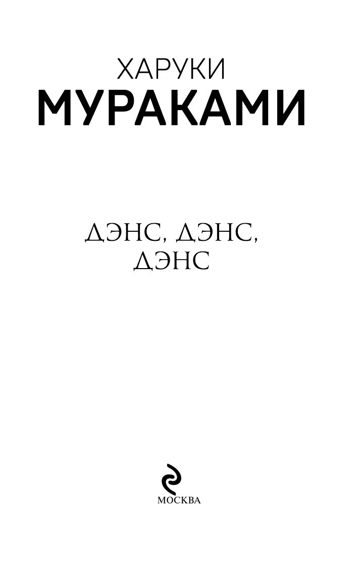 Дэнс, дэнс, дэнс | Dance, Dance, Dance - Ozon image 2