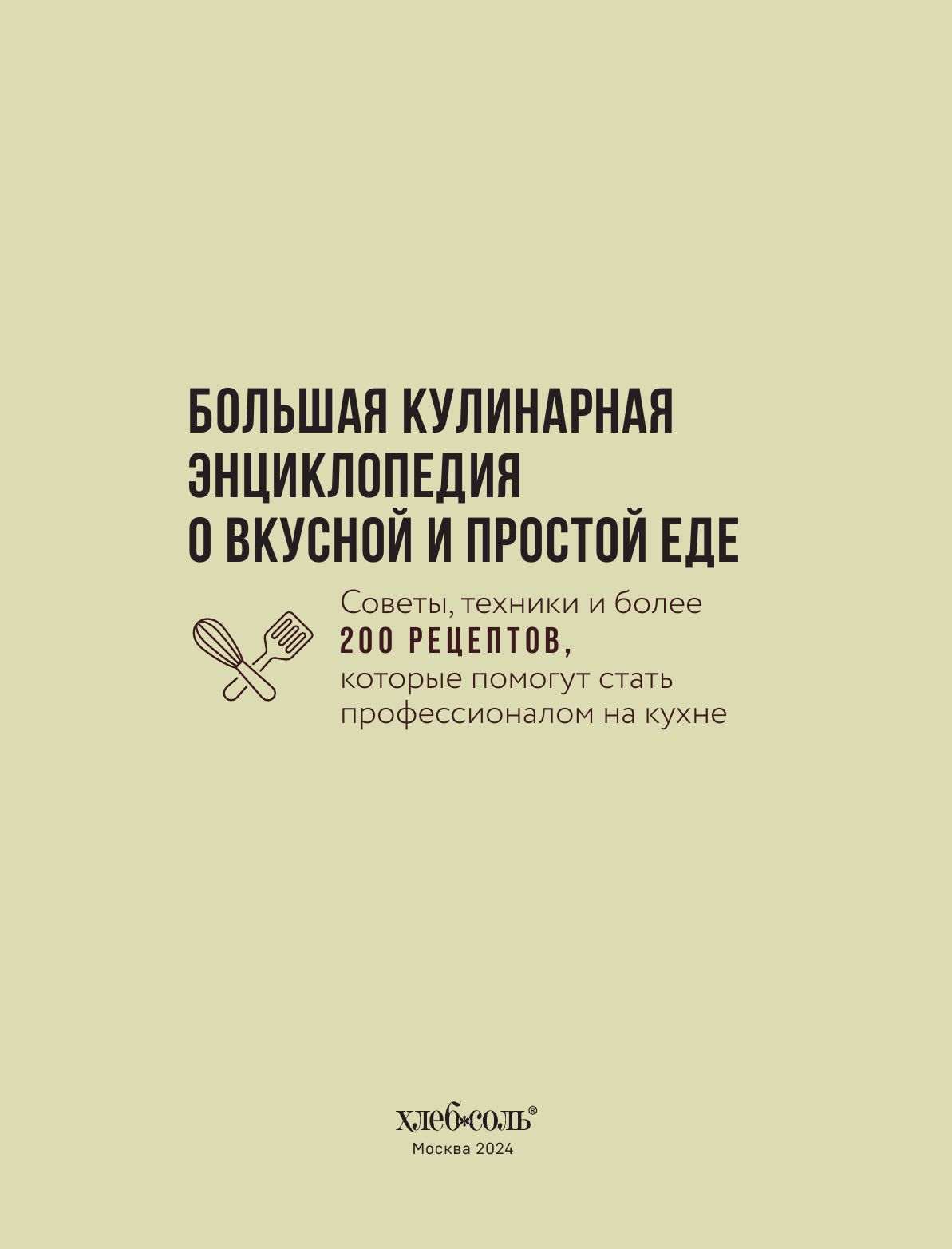 Большая кулинарная энциклопедия о вкусной и простой еде. Советы, техники и более 200 рецептов, которые помогут стать профессионалом на кухне | The Big Culinary Encyclopedia on Delicious and Simple Food - Ozon image 5