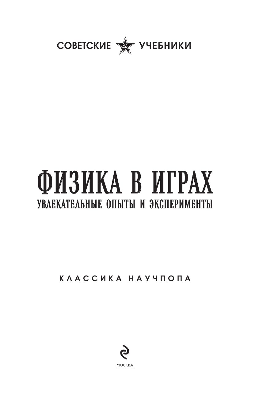 Физика в играх. Увлекательные опыты и эксперименты. Лучшие советские учебники | Reference Book - Ozon image 5